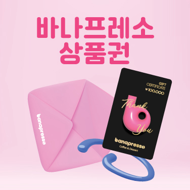 바나프레소 상품권으로 마음을 전하세요.