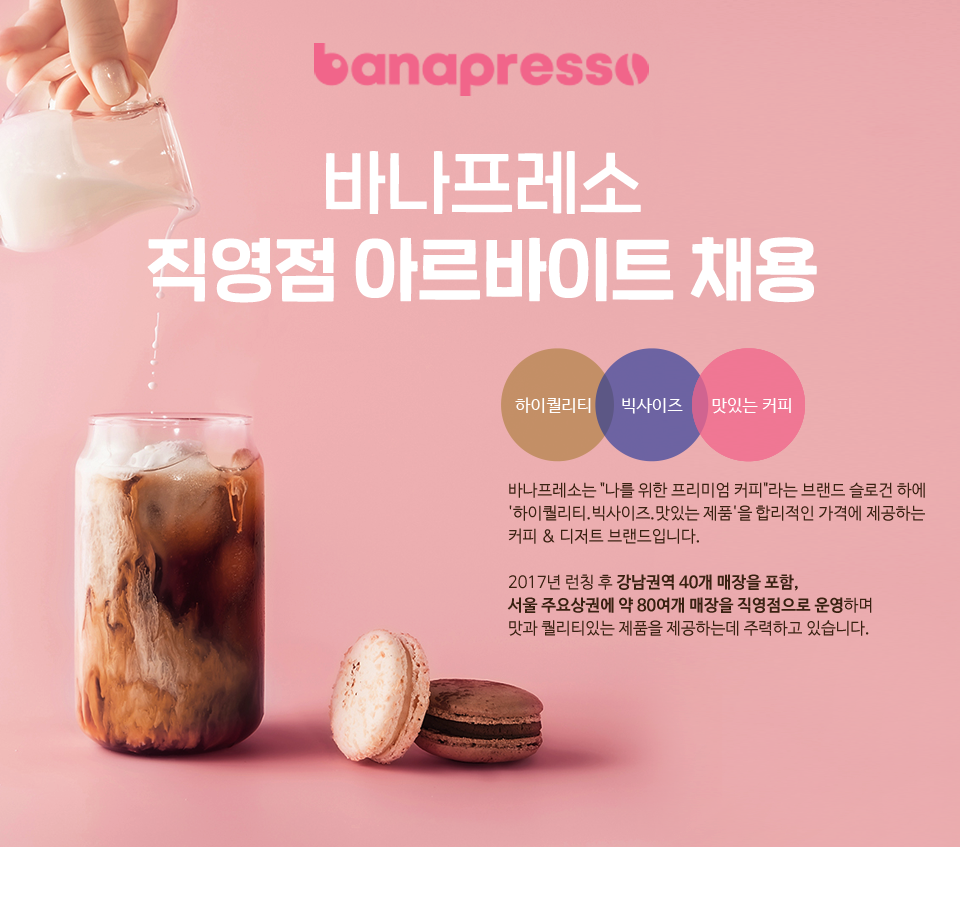[(주)바나플에프엔비] 파트타임 알바5H 평일오전근무만 바리스타 모집(신입,경력 환영) - 사람인