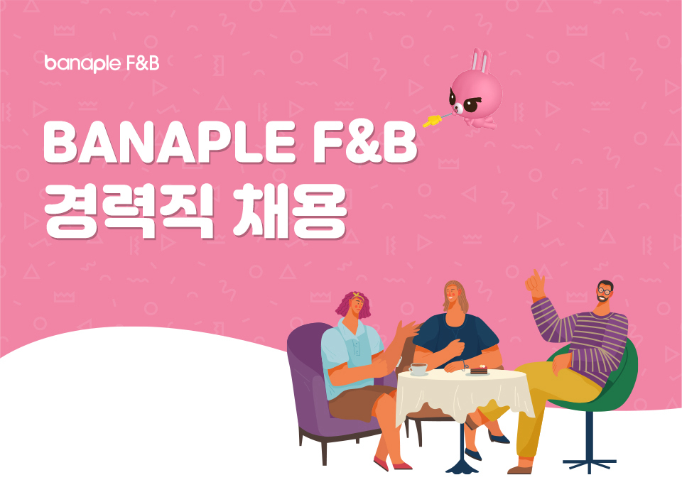 [(주)바나플에프엔비] [마카롱,쿠키]생산직 신입,경력 모집/잔업없음/연차자율 - 사람인