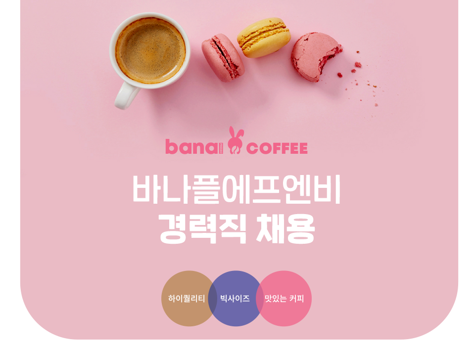 [(주)바나플에프엔비] 카페 디저트 메뉴개발 인재 채용 (7시간 근무, 자율 업무) - 사람인
