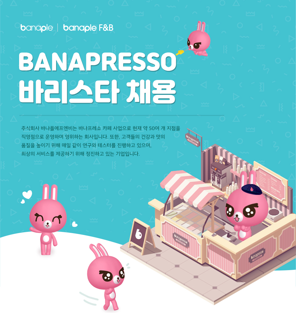 [(주)바나플에프엔비] [바나프레소]바리스타 정규직 모집(주5일/8시간) - 사람인