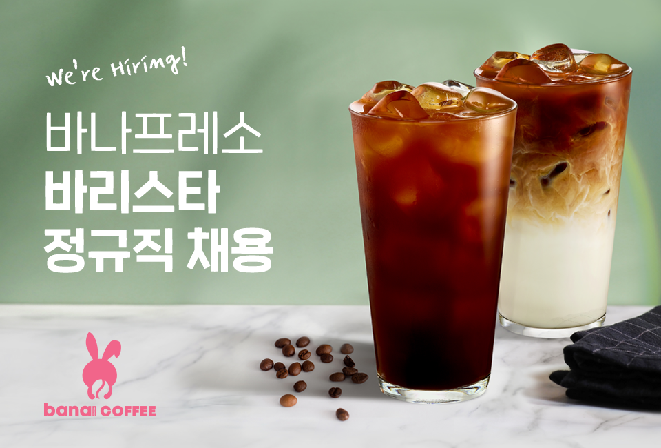 [(주)바나플에프엔비] 하반기 바리스타 대거 채용(월 최대240만, 연차자율, ZOOM면접) - 사람인