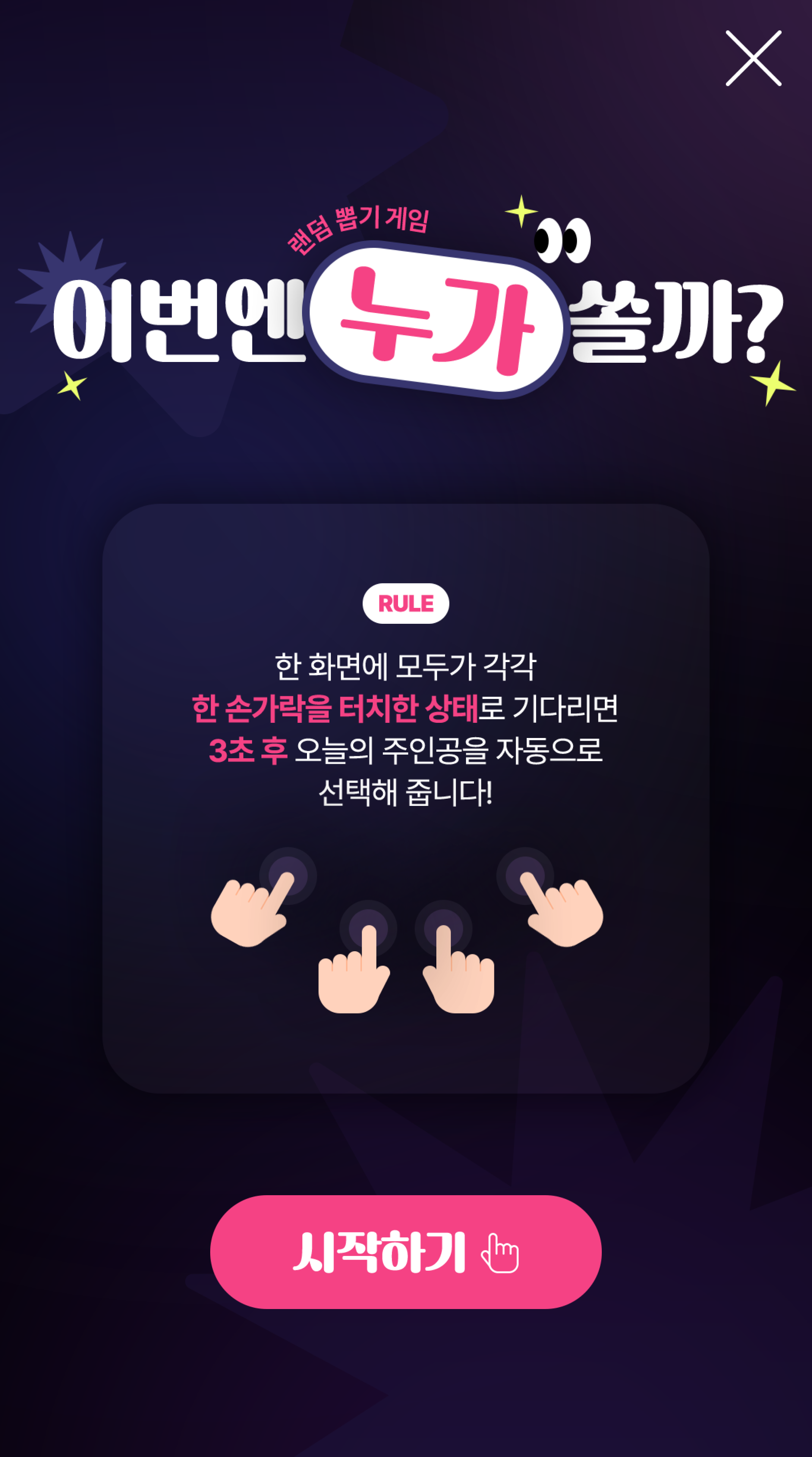 키오스크 랜덤뽑기게임 이번엔누가쏠까 시작화면