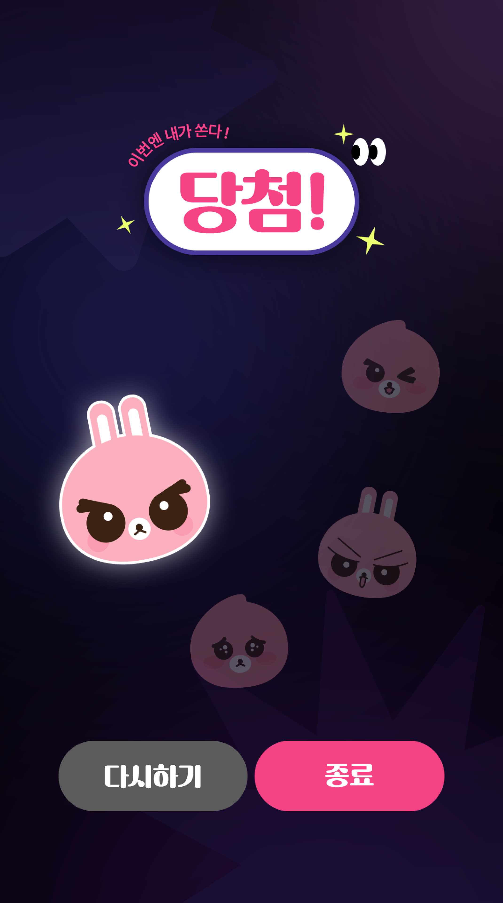 키오스크 랜덤뽑기게임 이번엔누가쏠까 당첨 화면