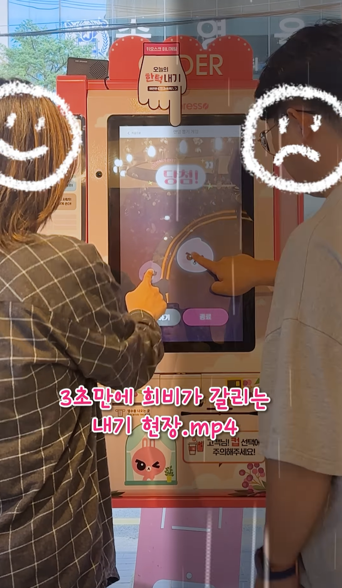 키오스크 랜덤뽑기게임 이번엔누가쏠까 희비가 갈리는 내기현장 실제화면