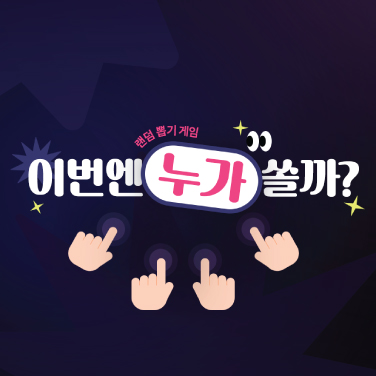 키오스크 게임으로 오늘의 커피 쏠사람을 뽑아보세요.