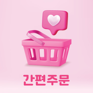 5초만에 주문 가능합니다. #간편주문