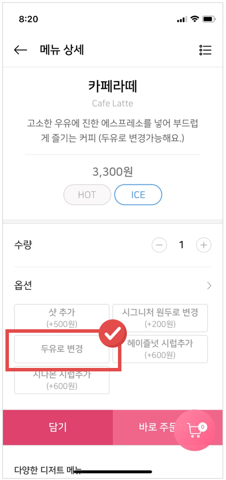 바나프레소 두유로 변경 옵션