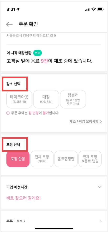 바나프레소 주문확인 창, 장소선택, 포장선택