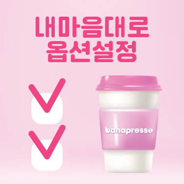 각종 옵션, 나에게 맞게 커스터마이징하세요