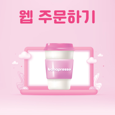 단체주문, 웹으로 편하게 하세요.