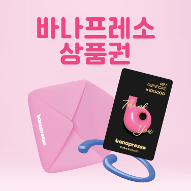 바나프레소 상품권으로 마음을 전하세요.