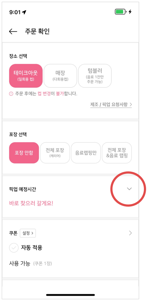 바나프레소 APP 픽업예정시간 설정화면