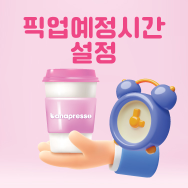 도착시간에 맞춰 음료를 제조해드립니다.